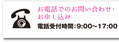 お電話でのお問合せ・お申し込み　043-305-5282