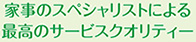 家事のスペシャリストによる 最高のサービスクオリティー