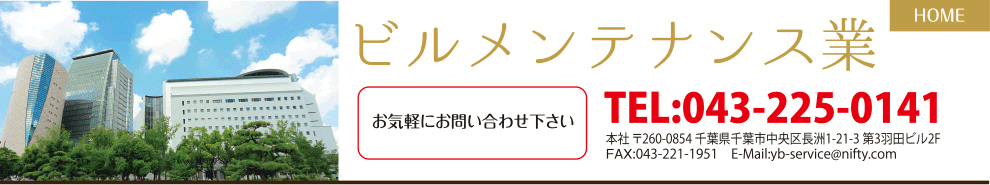 〒260-0854 千葉市中央区長洲1-21-3 第3羽田ビル2F　TEL:043-225-0141　FAX:043-221-1951　E-Mail:yb-service@nifty.com