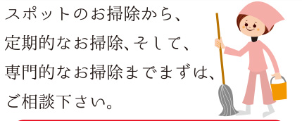 スポットのお掃除から、 定期的なお掃除、そして、 専門的なお掃除までまずは、 ご相談下さい。TEL 043-225-0141