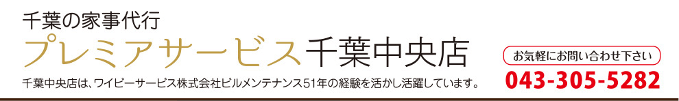 プレミアサービス千葉中央店は、ワイビーサービス株式会社ビルメンテナンス45年の経験を活かし活躍しています。