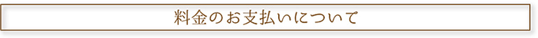 料金のお支払いについて
