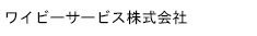 ワイビーサービス株式会社